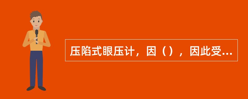 压陷式眼压计，因（），因此受眼球壁硬度的影响较大。