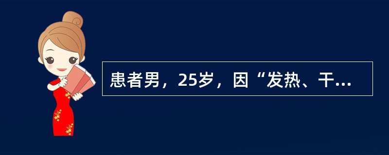 患者男，25岁，因“发热、干咳、头痛2d”来诊。5d前在SARS流行地区旅行，回