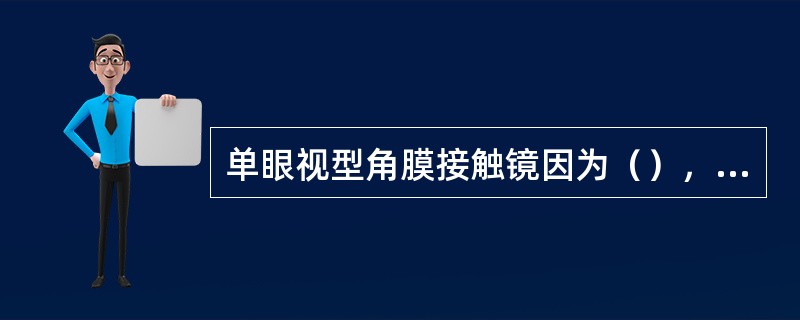 单眼视型角膜接触镜因为（），价格经济，成功率较高。