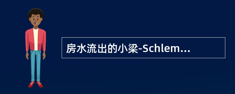 房水流出的小梁-Schlemm管通路是压力依赖性的，眼压低时房水（）。