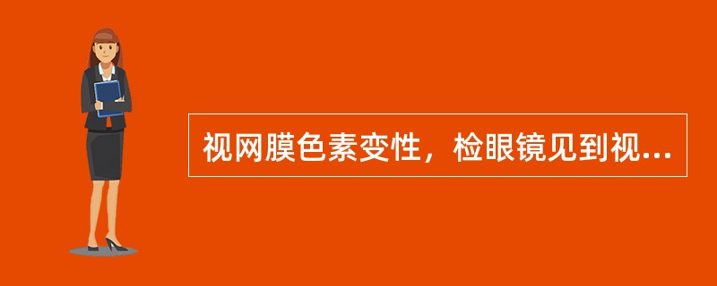 视网膜色素变性，检眼镜见到视盘呈蜡黄色萎缩，视网膜呈（）色素沉着。