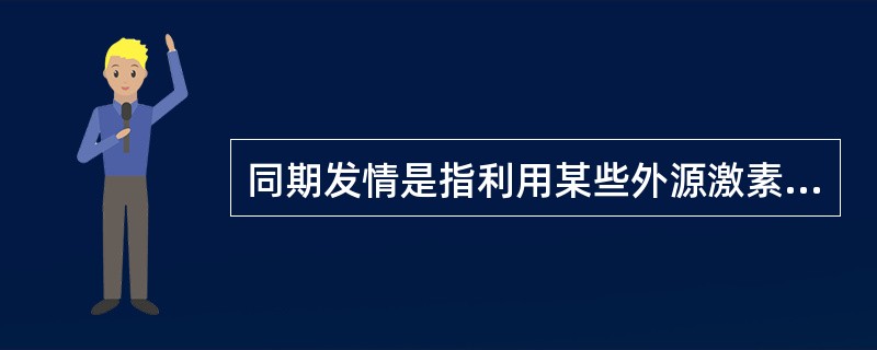 同期发情是指利用某些外源激素人为调节一群墨阳的发情周期，是指在（）集中发情的技术