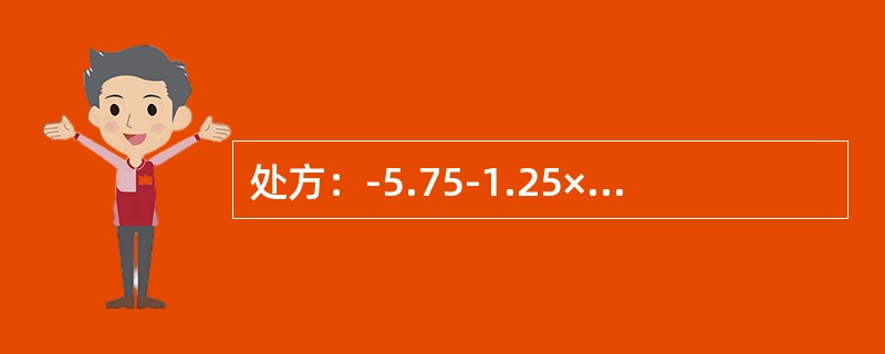 处方：-5.75-1.25×95，环曲面接触镜片库中没有95°轴位规格的柱镜，可