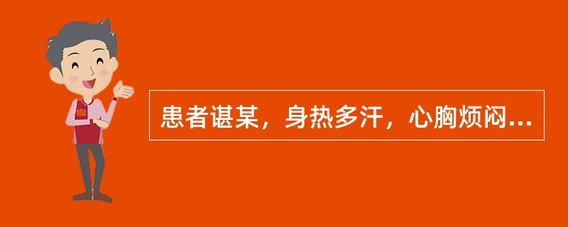 患者谌某，身热多汗，心胸烦闷，气逆欲呕，口干喜饮，虚烦不寐，舌红少苔，脉虚数。治