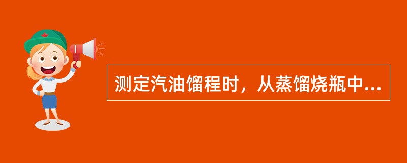 测定汽油馏程时，从蒸馏烧瓶中残留物为5mL到终馏点的时间为（）。