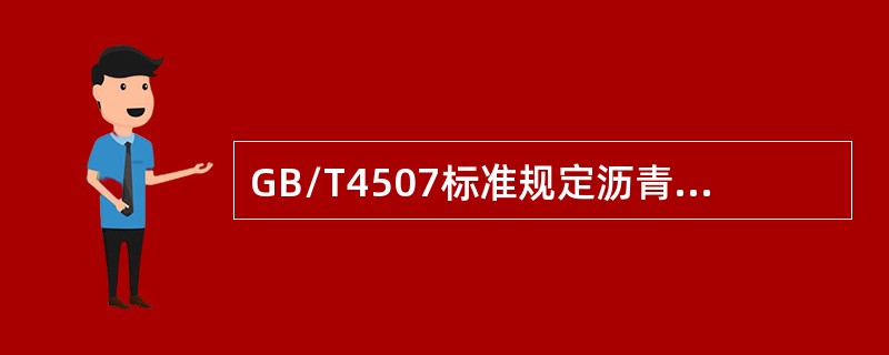 GB/T4507标准规定沥青软化点测定时，钢球的重量为（）g。