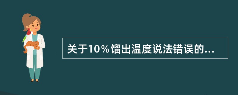 关于10％馏出温度说法错误的是（）。