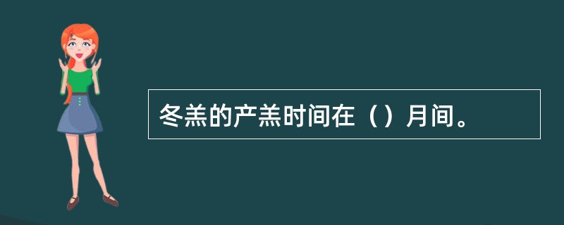 冬羔的产羔时间在（）月间。