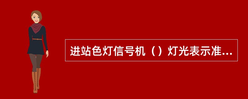 进站色灯信号机（）灯光表示准许列车经道岔直向位置，进入站内正线准备停车。