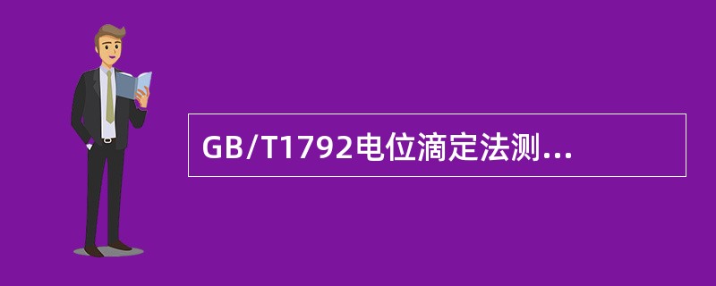 GB/T1792电位滴定法测定馏分燃料硫醇硫所用玻璃电极不用时应浸入（）中。