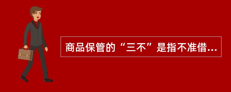 商品保管的“三不”是指不准借出商品、不准（）、不准动用商品。