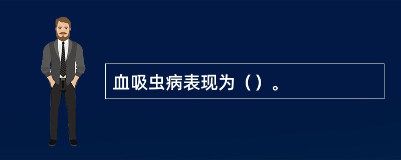 血吸虫病表现为（）。