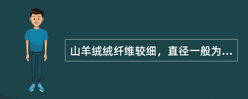 山羊绒绒纤维较细，直径一般为（）