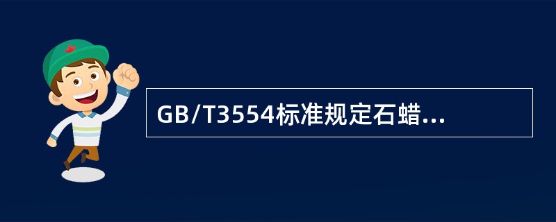 GB/T3554标准规定石蜡含油量测定结果取到小数点后第（）位数。