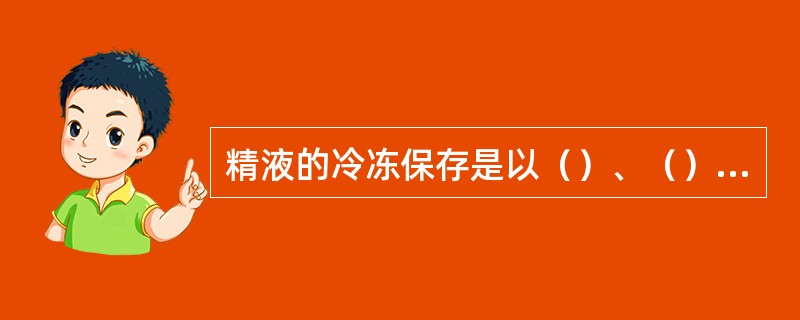 精液的冷冻保存是以（）、（）为冷源。