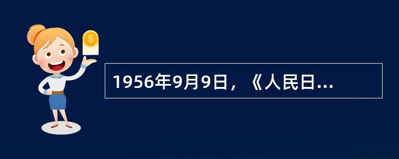 1956年9月9日，《人民日报》向全世界宣告中国试制成功新型喷气式飞机。这就是（