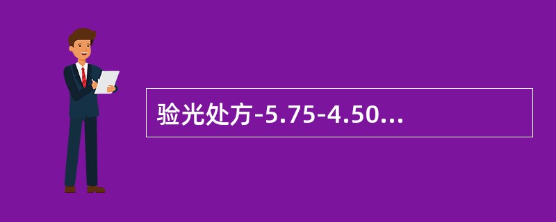 验光处方-5.75-4.50×180，适量等效球镜的换算后，环曲面软性角膜接触镜