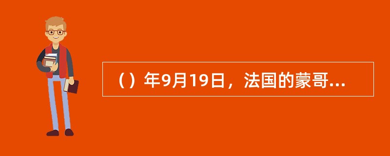 （）年9月19日，法国的蒙哥尔费兄弟带着自己研制的热气球，在巴黎凡尔赛宫作表演，