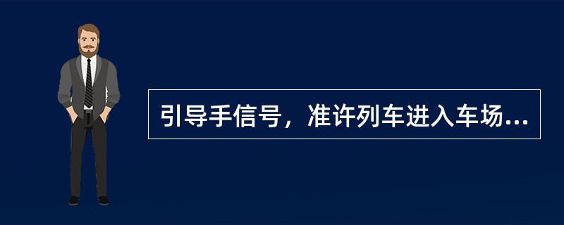 引导手信号，准许列车进入车场或车站，昼间显示为（）信号旗高举头上左右摇动。