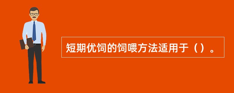 短期优饲的饲喂方法适用于（）。