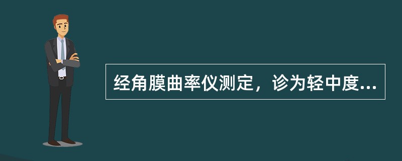 经角膜曲率仪测定，诊为轻中度角膜性散光，适用（）镜片。