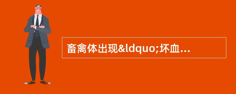 畜禽体出现“坏血病”是缺乏（）.