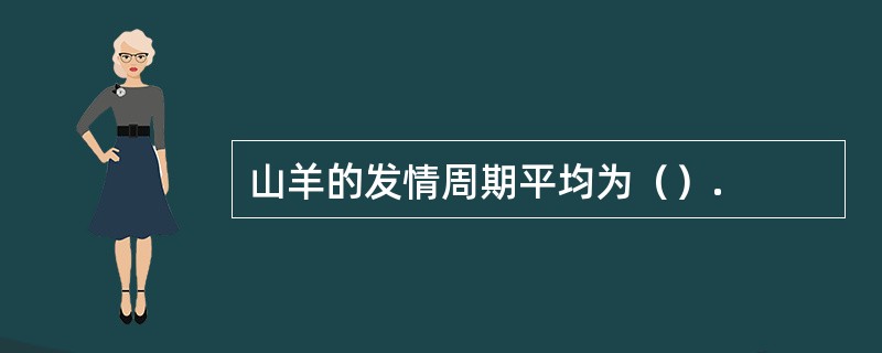 山羊的发情周期平均为（）.