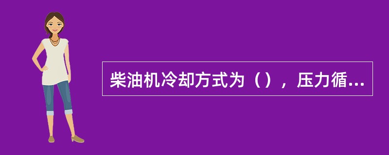 柴油机冷却方式为（），压力循环。