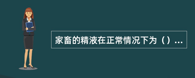 家畜的精液在正常情况下为（）色。