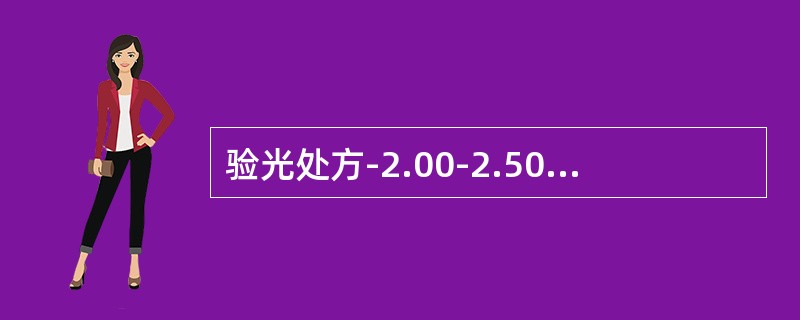 验光处方-2.00-2.50×180，适量等效球镜的换算后，环曲面软性角膜接触镜