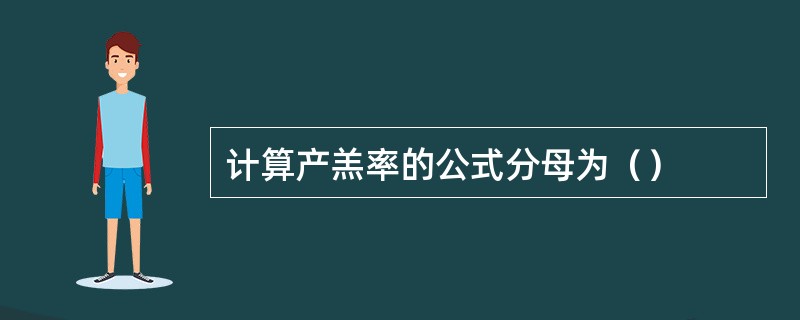 计算产羔率的公式分母为（）