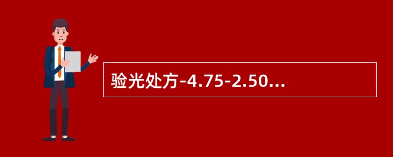 验光处方-4.75-2.50×180，环曲面软性角膜接触镜可选择（）。