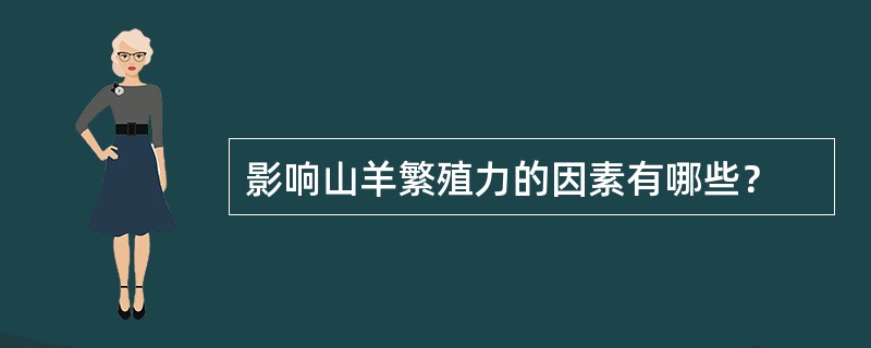 影响山羊繁殖力的因素有哪些？