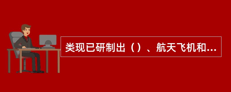 类现已研制出（）、航天飞机和（）3种载人航天器。