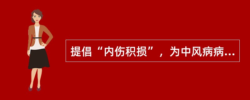 提倡“内伤积损”，为中风病病机实质的是下列哪一位医家（）