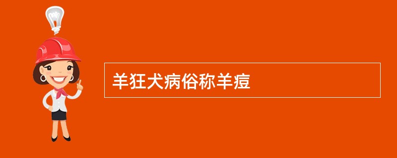 羊狂犬病俗称羊痘