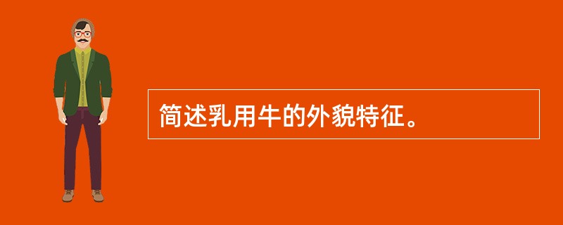 简述乳用牛的外貌特征。