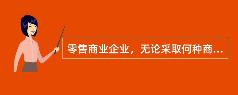 零售商业企业，无论采取何种商品保管方式，都必须不断提高商品保管业务技术，做到（）