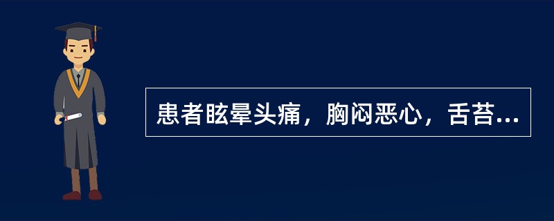 患者眩晕头痛，胸闷恶心，舌苔白腻，脉弦滑。治疗应选用（）