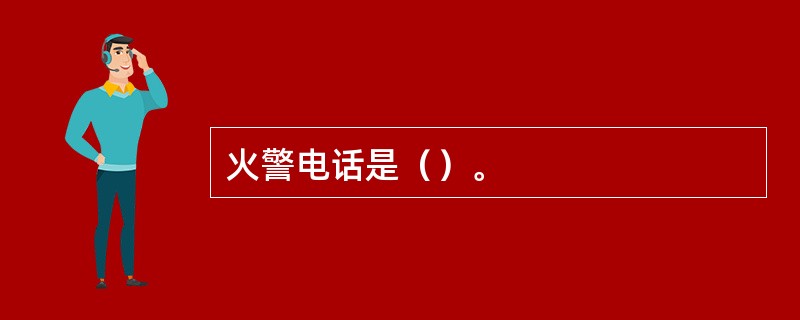 火警电话是（）。