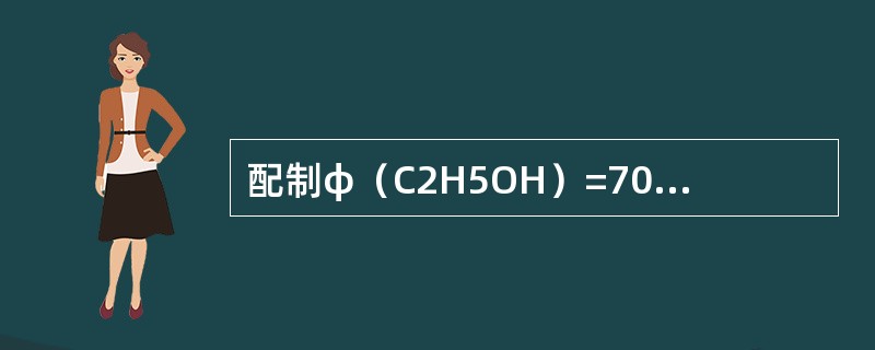 配制φ（C2H5OH）=70%，可量取无水乙醇70mL加水稀释至（）。