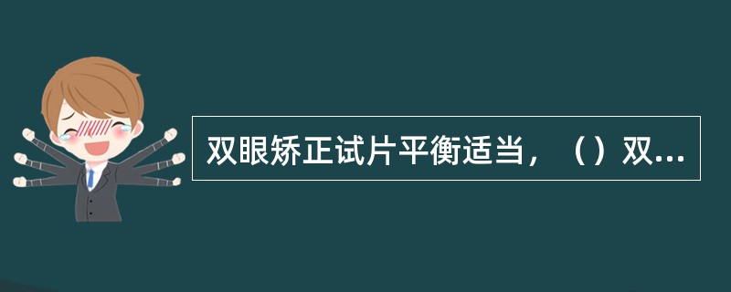 双眼矫正试片平衡适当，（）双眼发生同步等量的调节和集合。