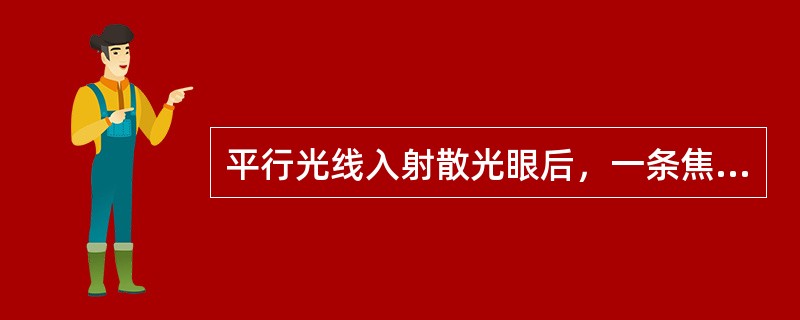 平行光线入射散光眼后，一条焦线恰好聚焦在视网膜上，称为（）。