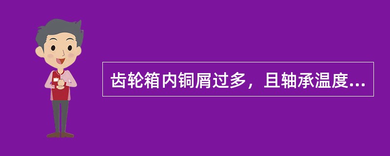 齿轮箱内铜屑过多，且轴承温度高可判定是齿轮箱内（）损坏。