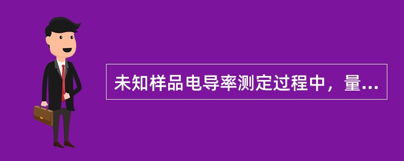 未知样品电导率测定过程中，量程的选择方式为（）。