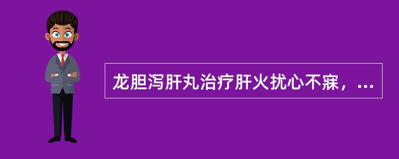 龙胆泻肝丸治疗肝火扰心不寐，其中生地、当归作用为（）