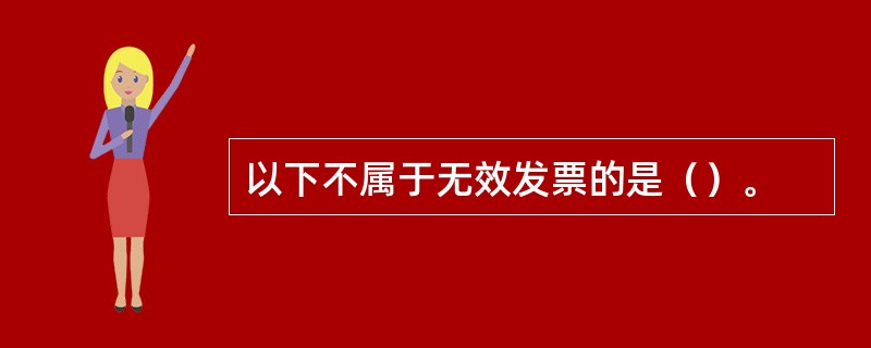 以下不属于无效发票的是（）。