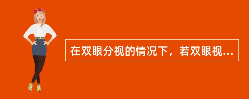 在双眼分视的情况下，若双眼视标像清晰度不同，为避免发生模仿性调节，故将清晰眼逐量