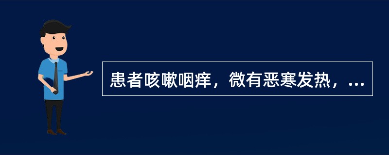 患者咳嗽咽痒，微有恶寒发热，舌苔薄白，脉浮。治疗应选用（）