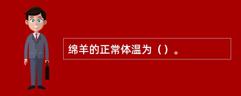 绵羊的正常体温为（）。